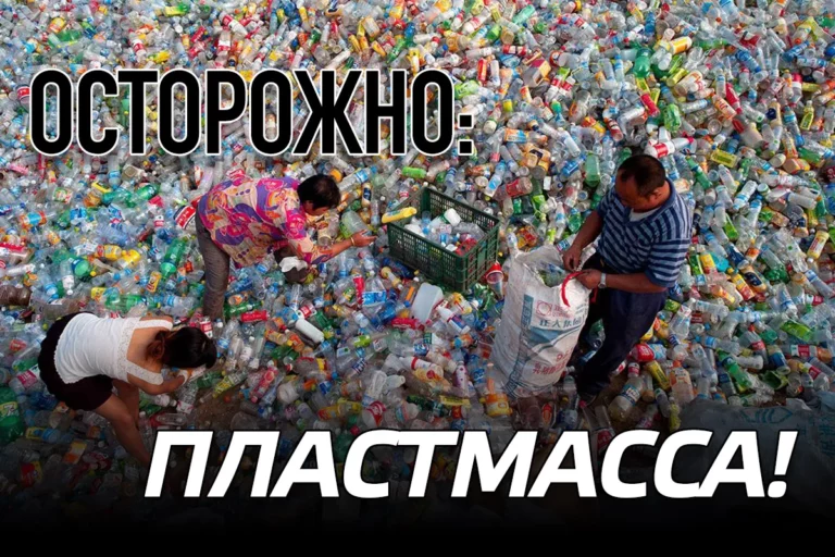 Осторожно: пластмасса! - изображение 1