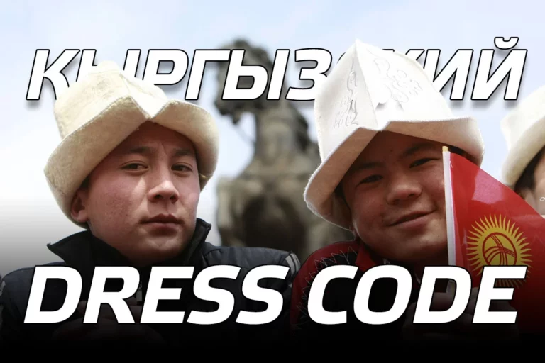 Кыргызский dress code - изображение 1