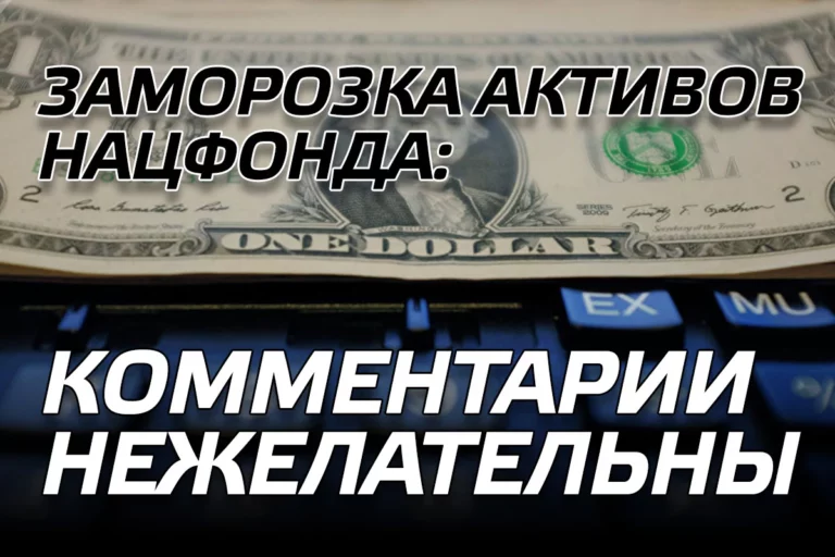 Заморозка активов Нацфонда: комментарии нежелательны - изображение 1