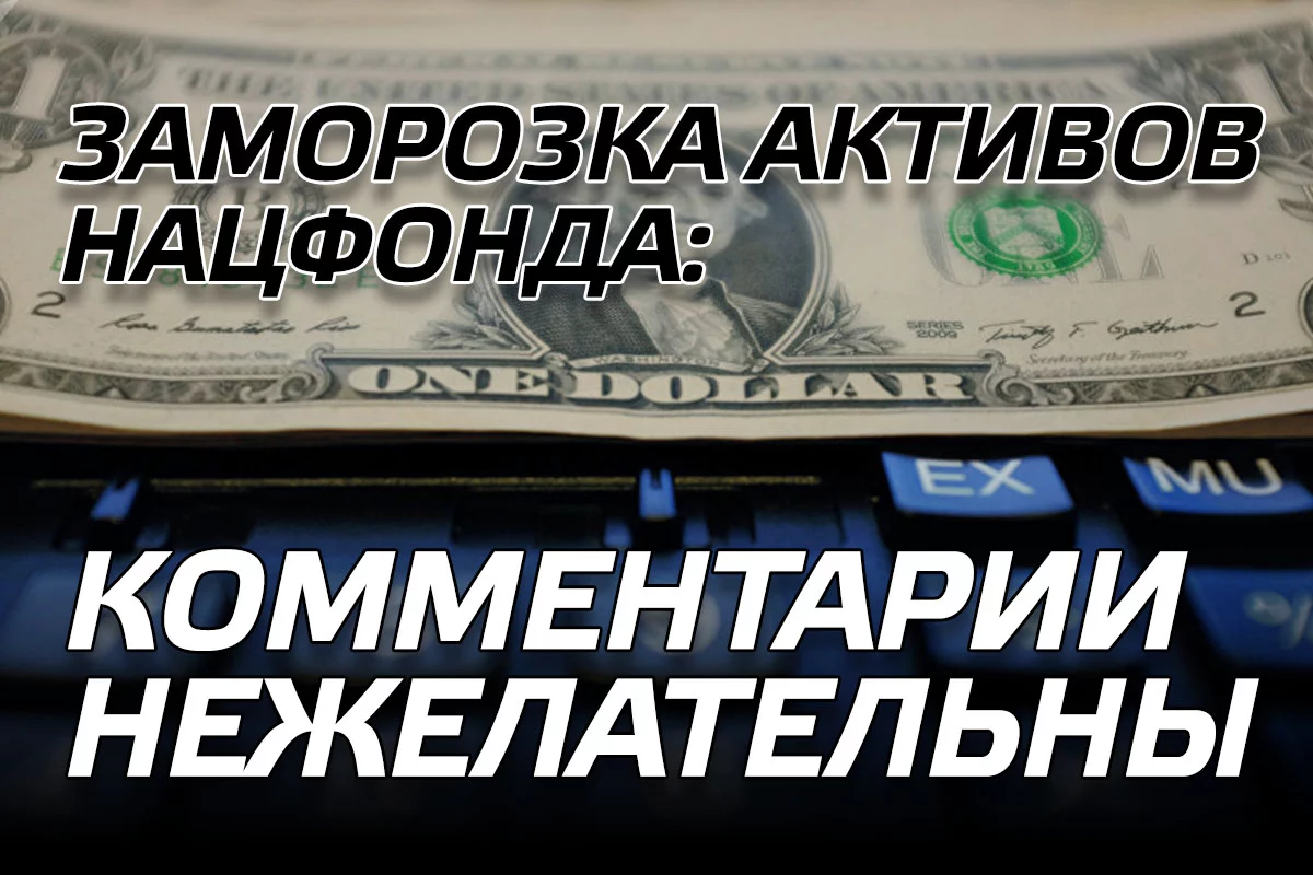 Изображение 1 для Заморозка активов Нацфонда: комментарии нежелательны