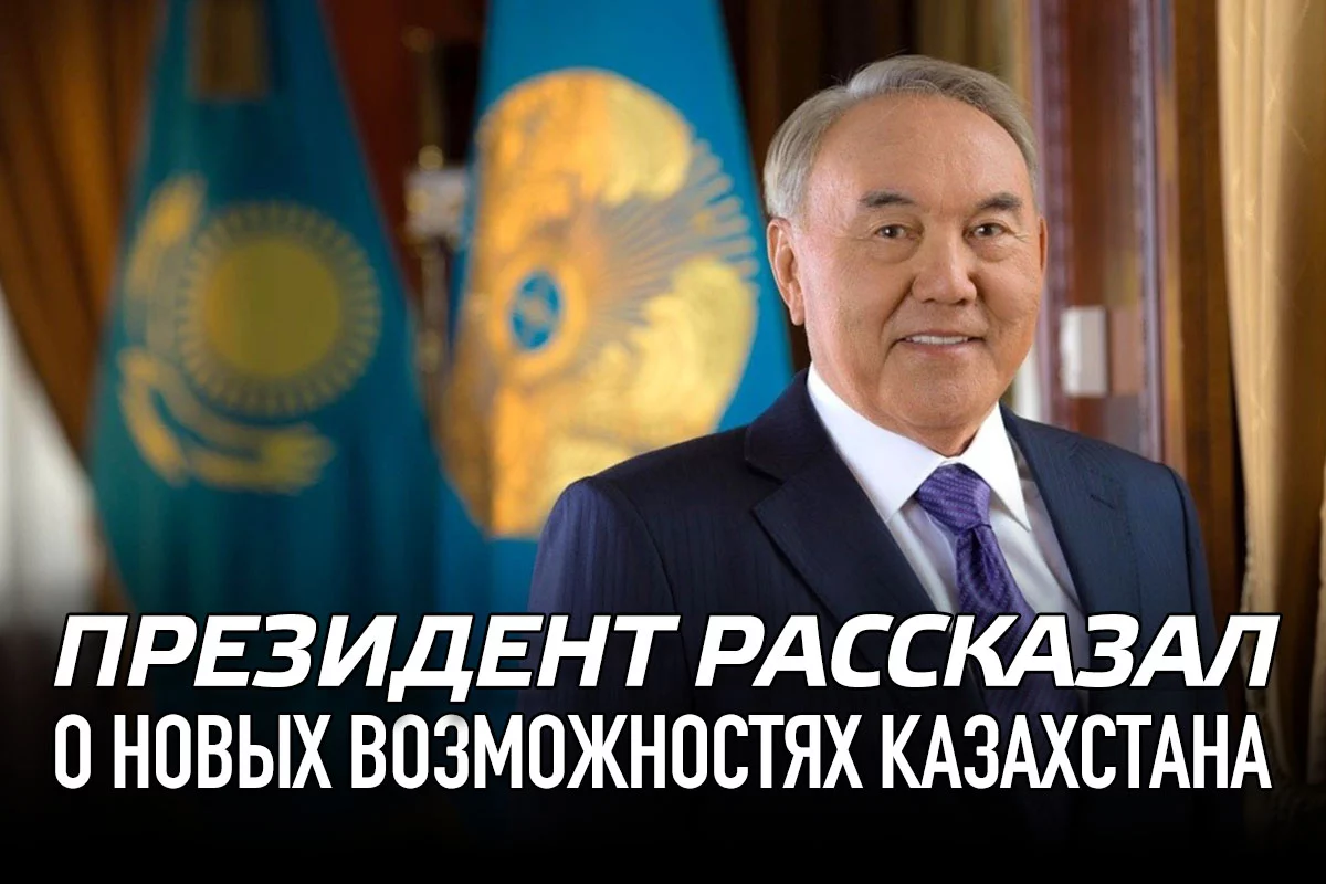 Изображение 1 для Президент рассказал о новых возможностях Казахстана