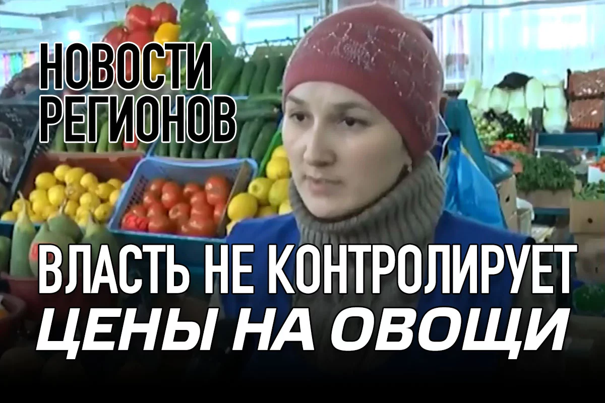 Изображение 1 для Власть не контролирует цены на овощи