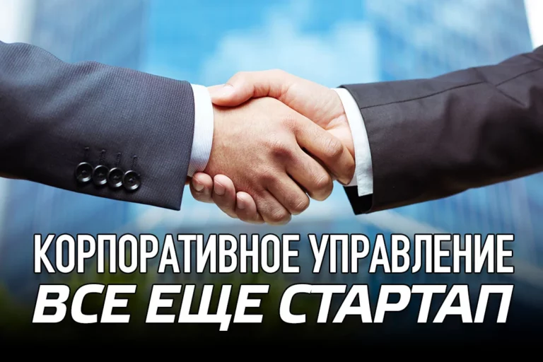 Корпоративное управление все еще стартап - изображение 1