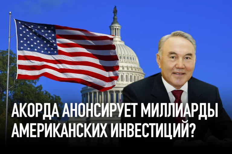 Акорда анонсирует миллиарды американских инвестиций? - изображение 1