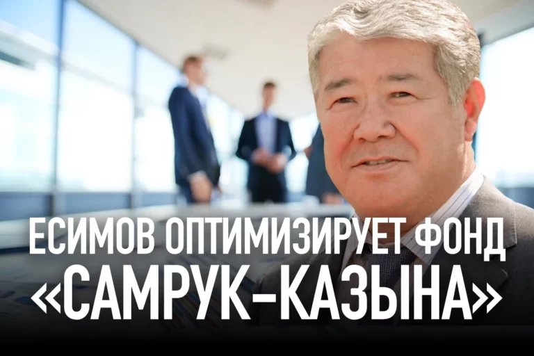 Есимов оптимизирует фонд «Самрук-Казына» - изображение 1