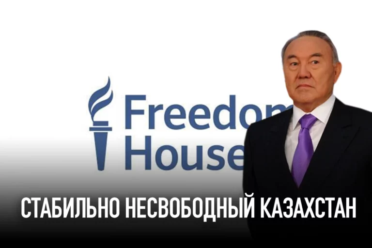 Freedom House: стабильно несвободный Казахстан - изображение 1