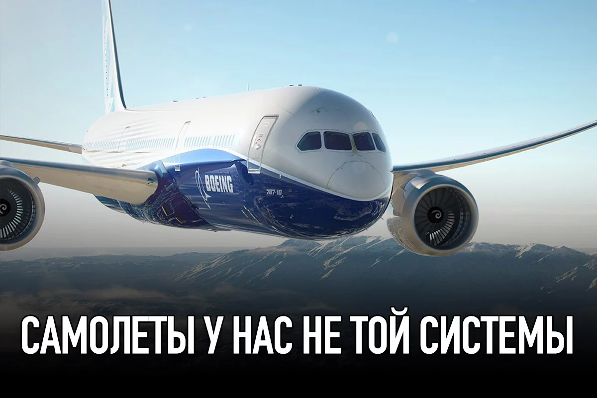 Изображение 1 для Самолеты у нас не той системы