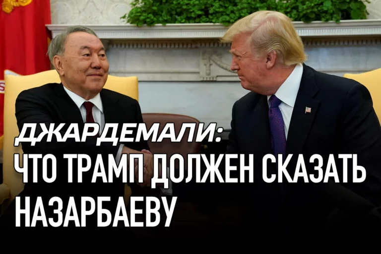 Джардемали: что Трамп должен сказать Назарбаеву - изображение 1