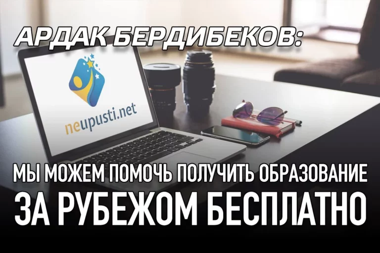 Ардак Бердибеков: Мы можем помочь получить образование за рубежом бесплатно - изображение 1