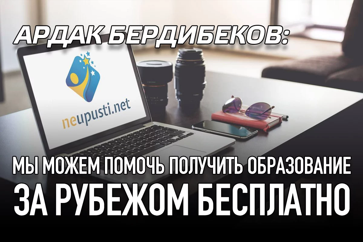 Изображение 1 для Ардак Бердибеков: Мы можем помочь получить образование за рубежом бесплатно