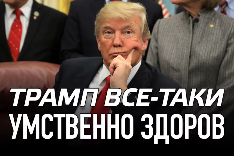 Трамп все-таки умственно здоров - изображение 1
