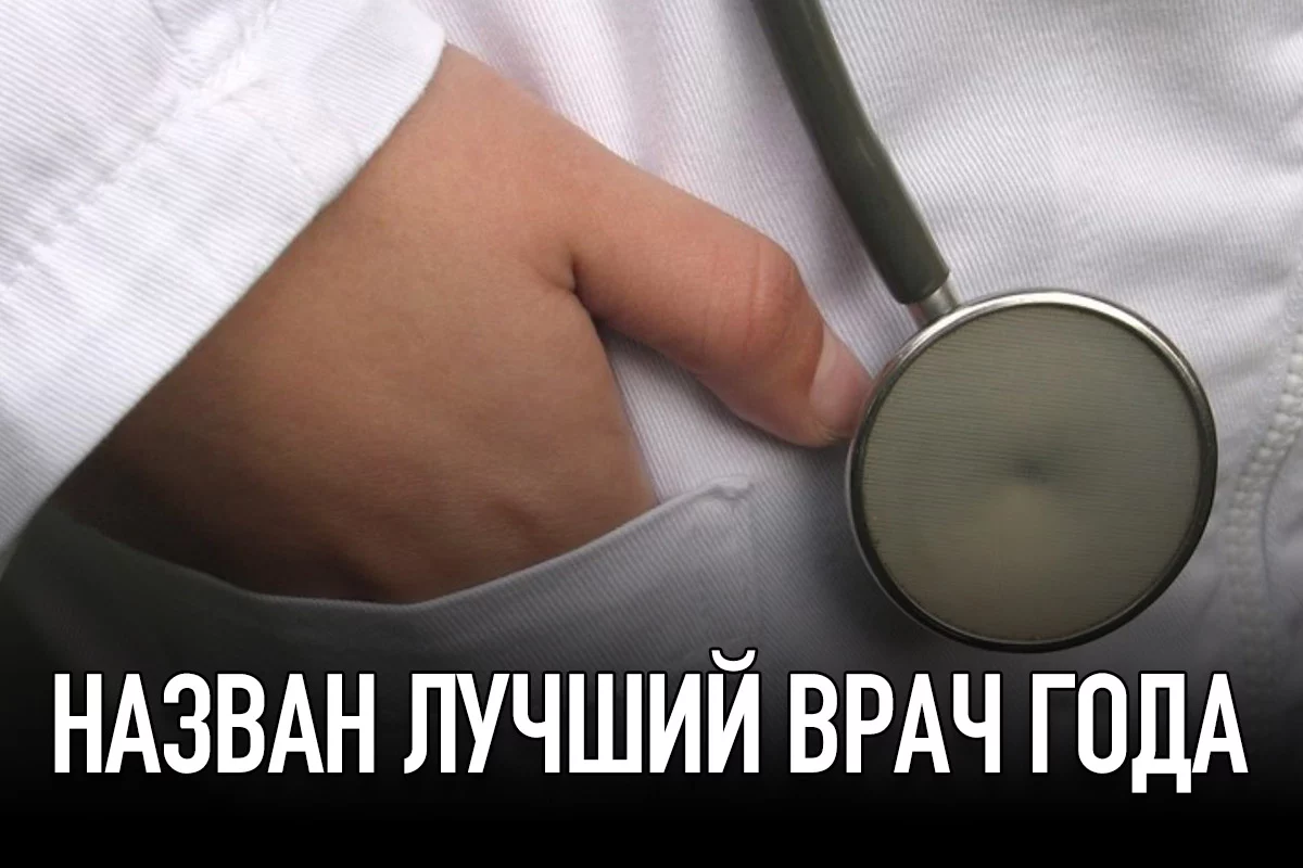 Изображение 1 для Назван лучший врач года