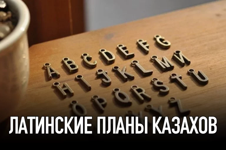 Латинские планы казахов - изображение 1