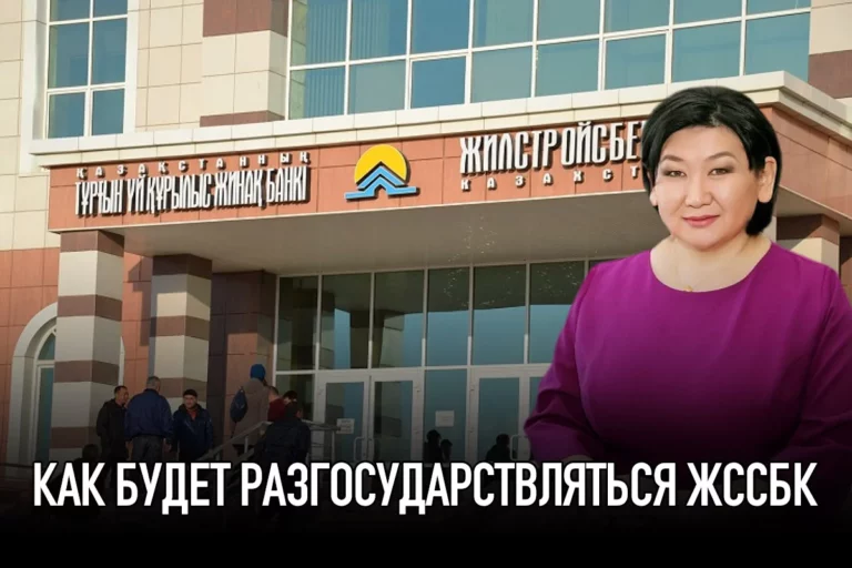 Как будет разгосударствляться ЖССБК - изображение 1