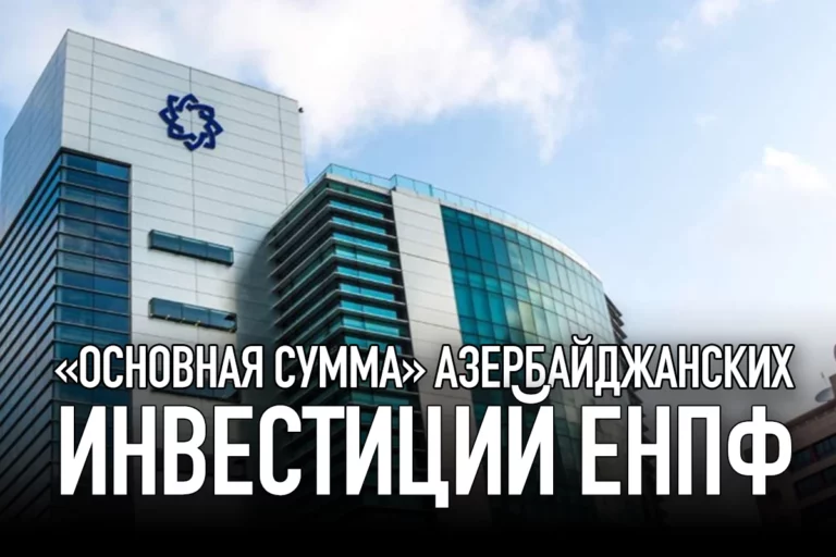 «Основная сумма» азербайджанских инвестиций ЕНПФ - изображение 1