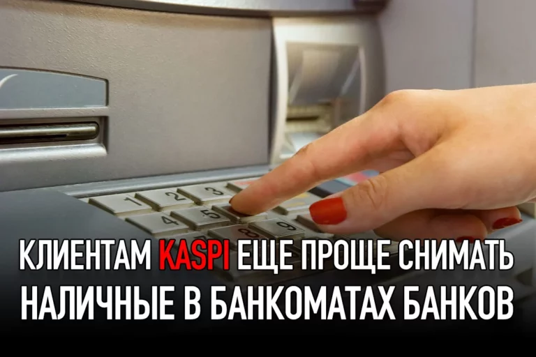 Клиентам Kaspi стало еще проще снимать наличные в банкоматах других банков - изображение 1
