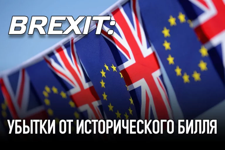 Brexit: убытки от исторического билля - изображение 1