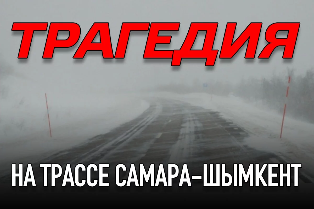 Изображение 1 для Трагедия на трассе Самара-Шымкент: погибли 52 пассажира автобуса