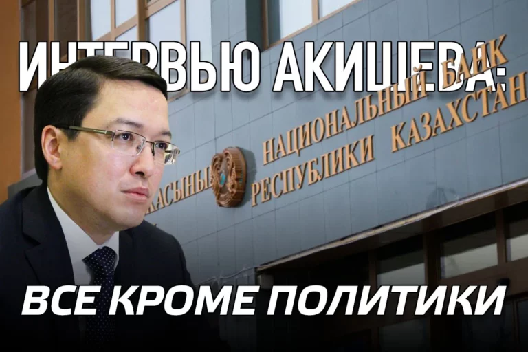 Интервью Акишева: все кроме политики - изображение 1