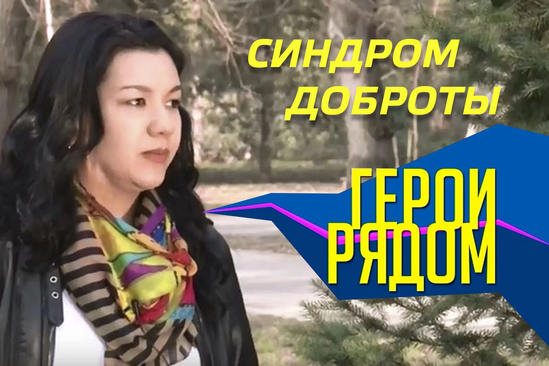 Изображение 1 для Герои рядом - Синдром доброты