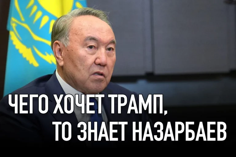 Чего хочет Трамп, то знает Назарбаев - изображение 1