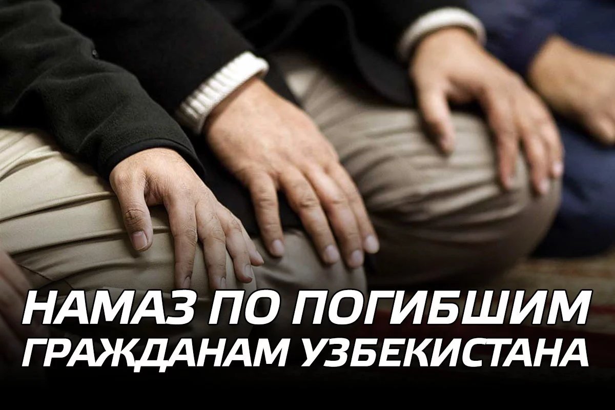 Изображение 1 для Намаз по погибшим гражданам Узбекистана
