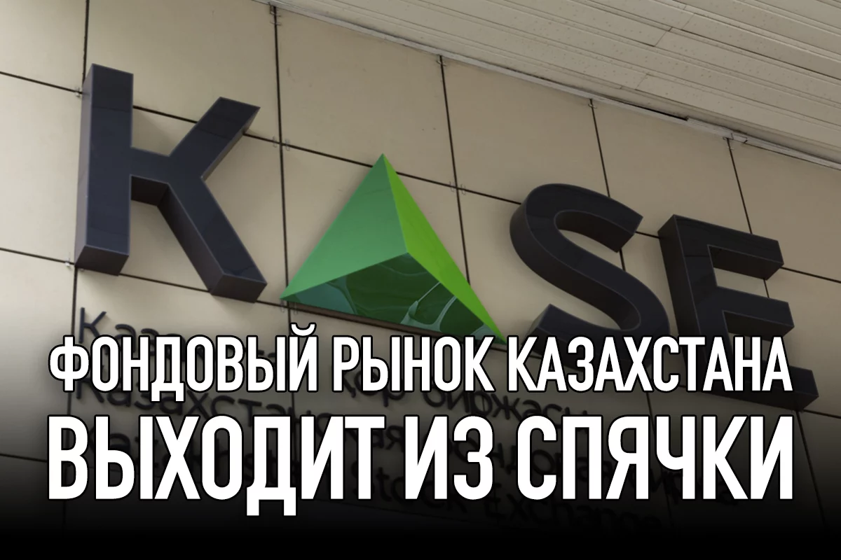 Изображение 1 для Фондовый рынок Казахстана выходит из спячки