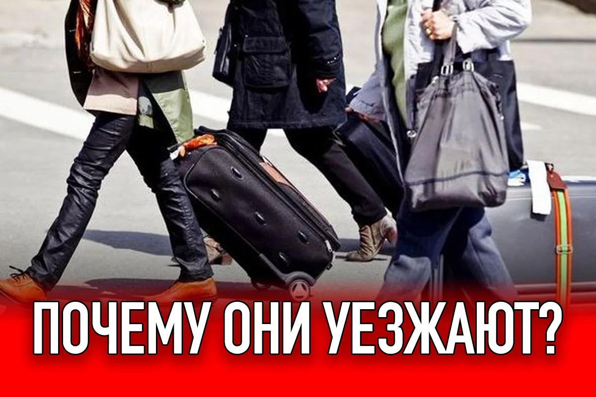 Изображение 1 для Почему они уезжают?