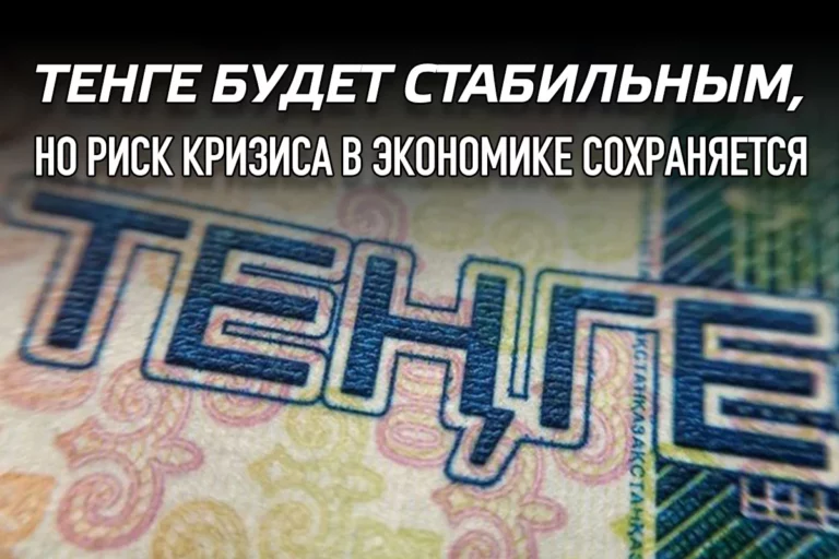 Тенге будет стабильным, но риск кризиса в экономике сохраняется - изображение 1