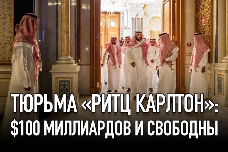 Тюрьма «Ритц Карлтон»: $100 миллиардов и свободны - изображение 1