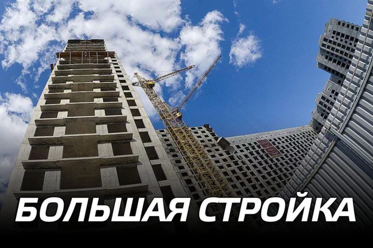 Большая стройка - изображение 1