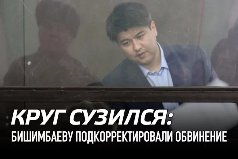 Круг сузился: Бишимбаеву подкорректировали обвинение - изображение 1