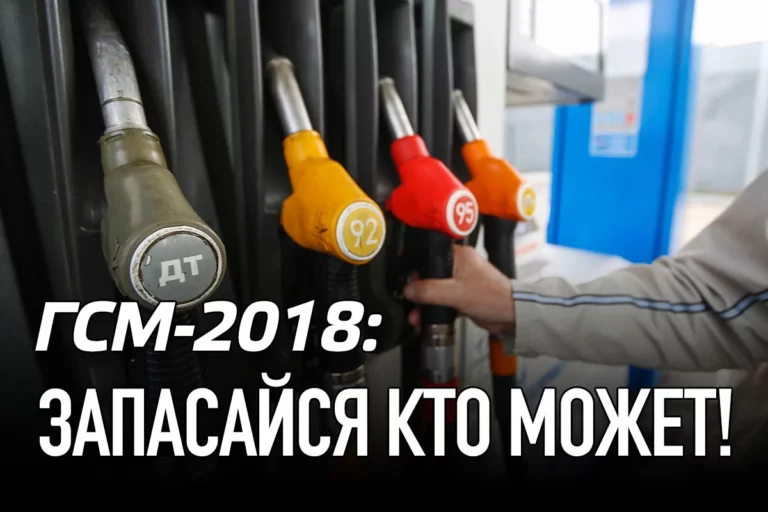 ГСМ-2018: запасайся кто может! - изображение 1