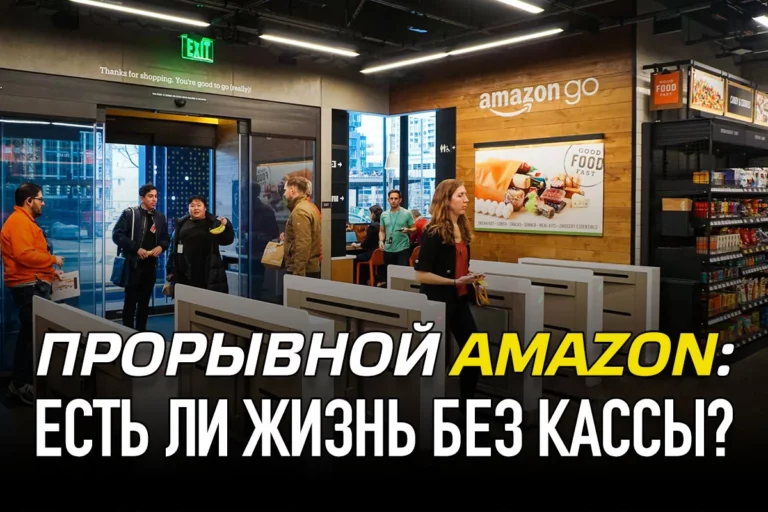 Прорывной Amazon: есть ли жизнь без кассы? - изображение 1