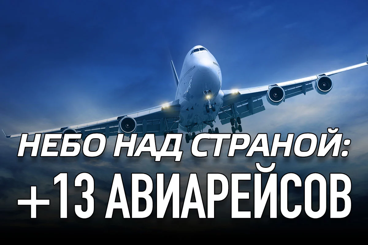Изображение 1 для Небо над страной: + 13 авиарейсов