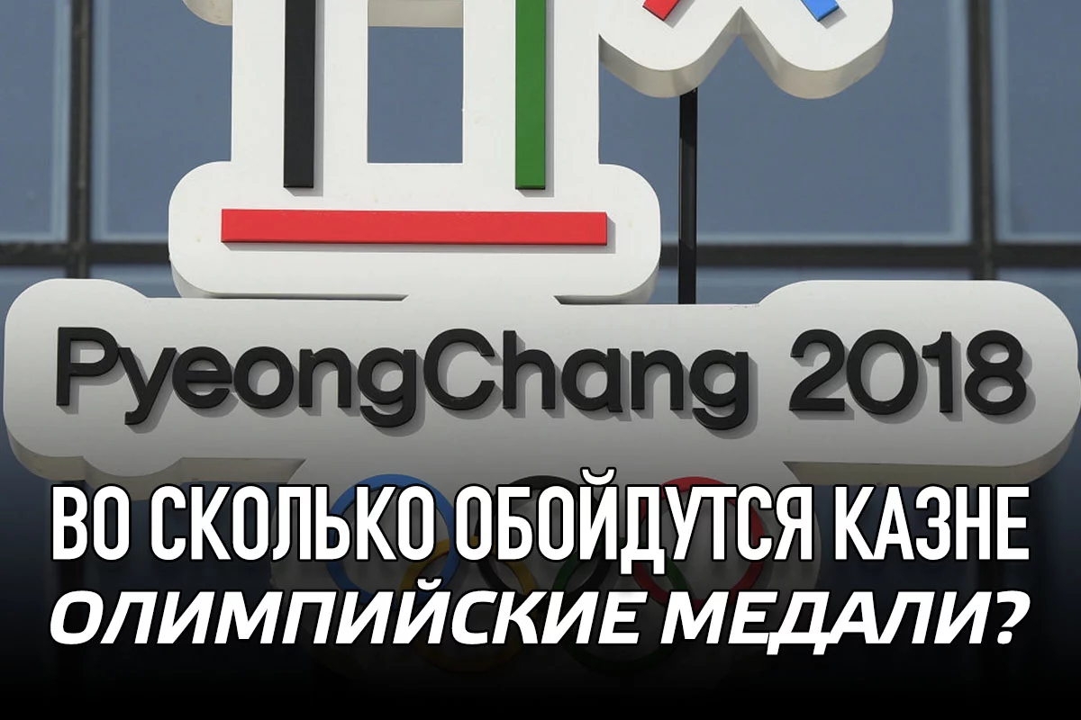 Изображение 1 для Во сколько обойдутся казне олимпийские медали?