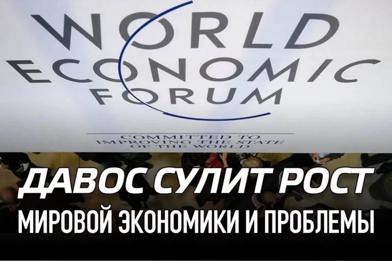 Давос сулит рост мировой экономики и проблемы - изображение 1