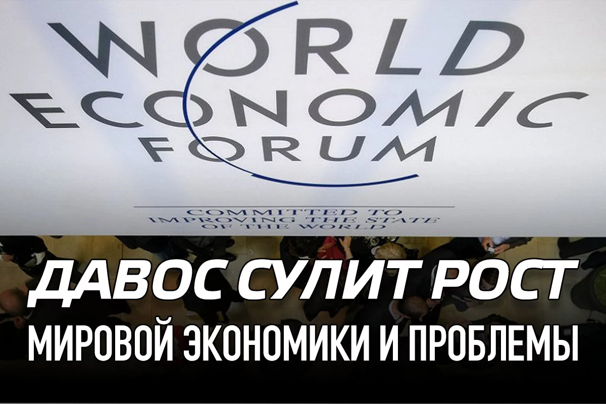 Изображение 1 для Давос сулит рост мировой экономики и проблемы