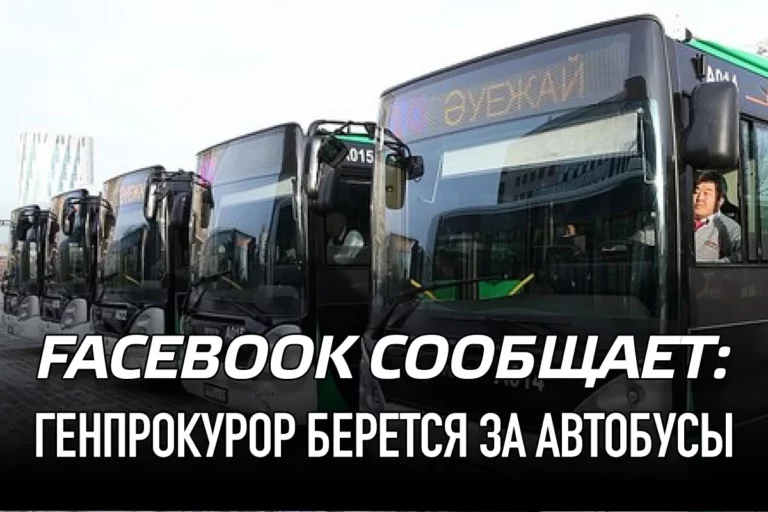 Facebook сообщает: генпрокурор берется за автобусы - изображение 1