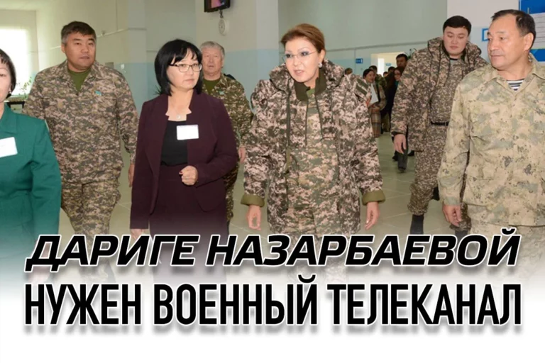 Дариге Назарбаевой нужен военный телеканал - изображение 1