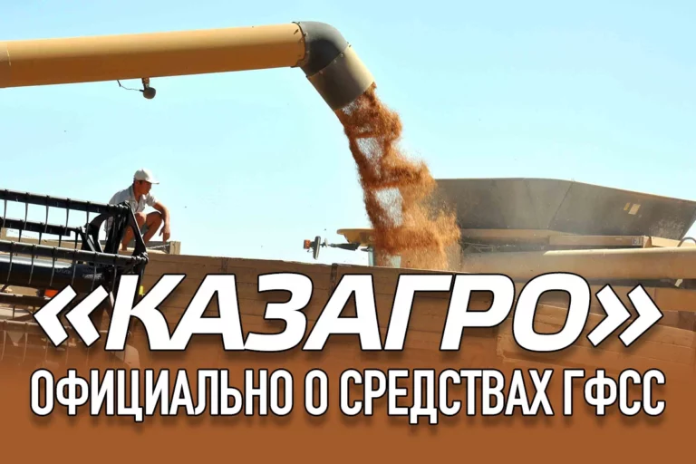 «КазАгро» официально о средствах ГФСС - изображение 1