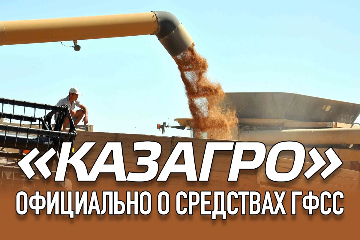 Изображение 1 для «КазАгро» официально о средствах ГФСС