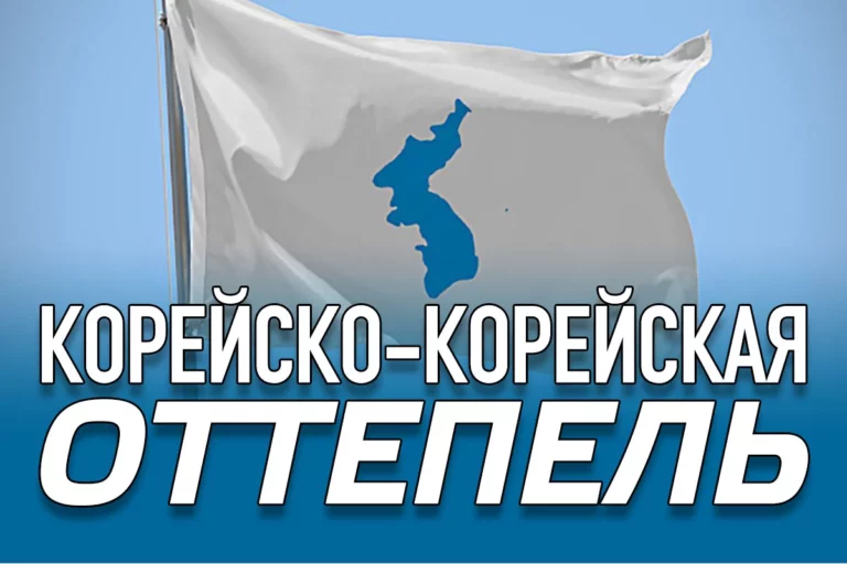 Корейско-корейская оттепель - изображение 1