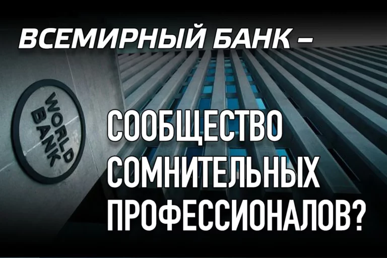 Всемирный банк – сообщество сомнительных профессионалов? - изображение 1