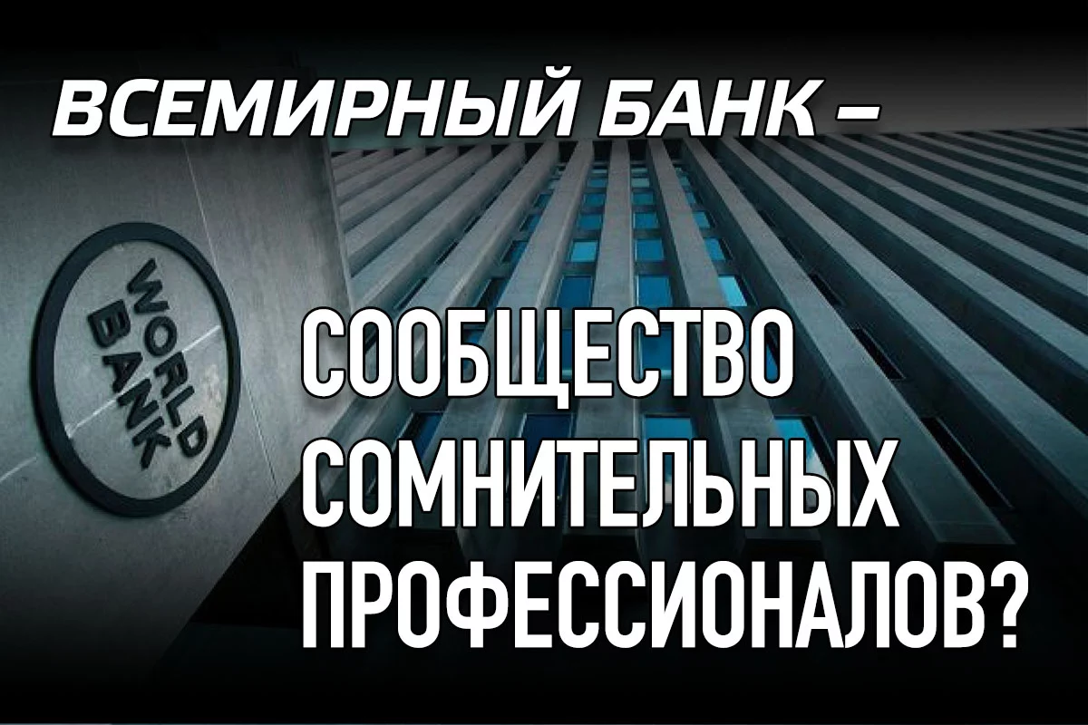 Изображение 1 для Всемирный банк – сообщество сомнительных профессионалов?
