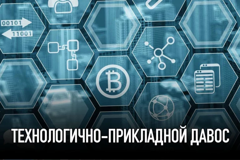Технологично-прикладной Давос - изображение 1