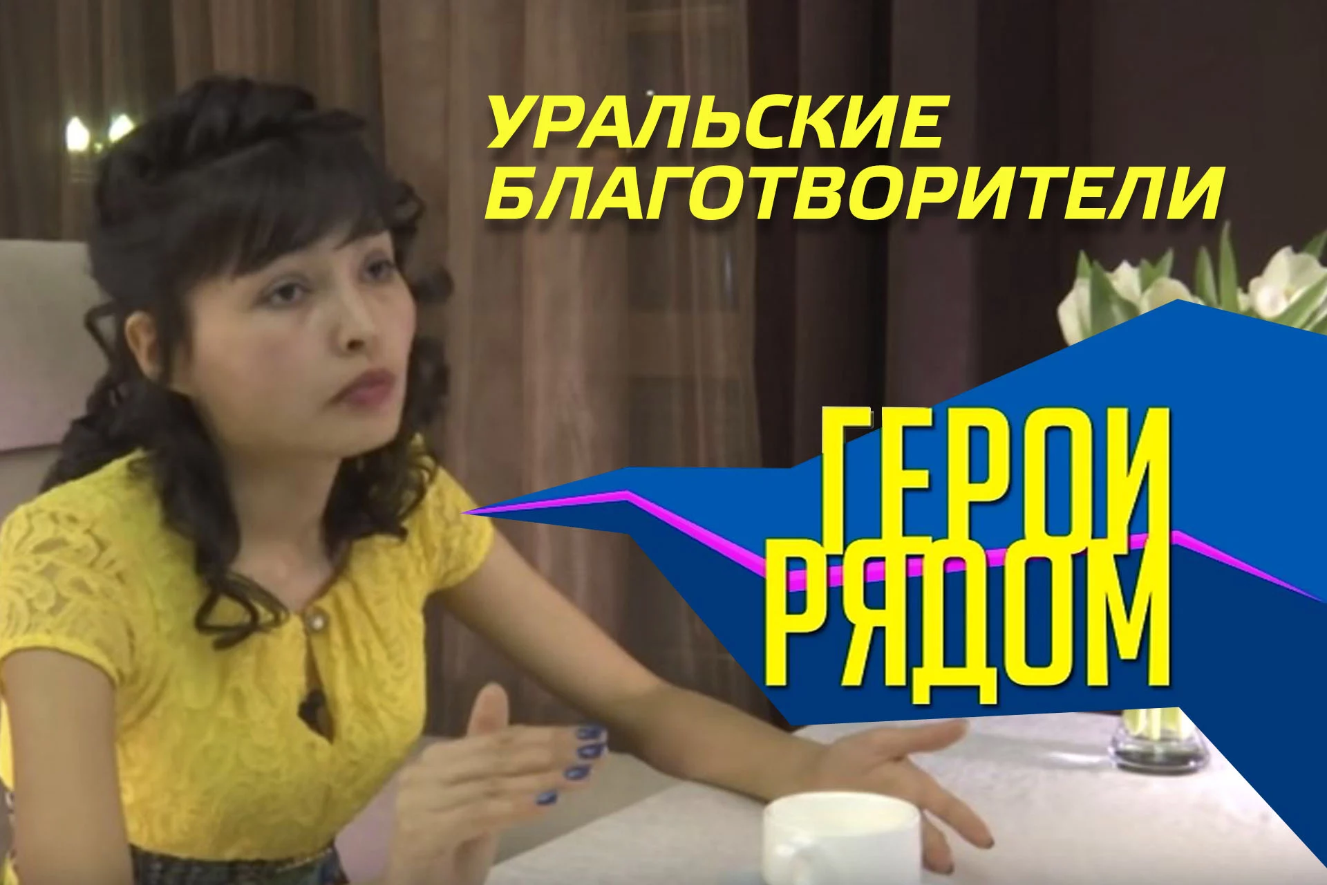 Изображение 1 для Герои рядом - Уральские благотворители