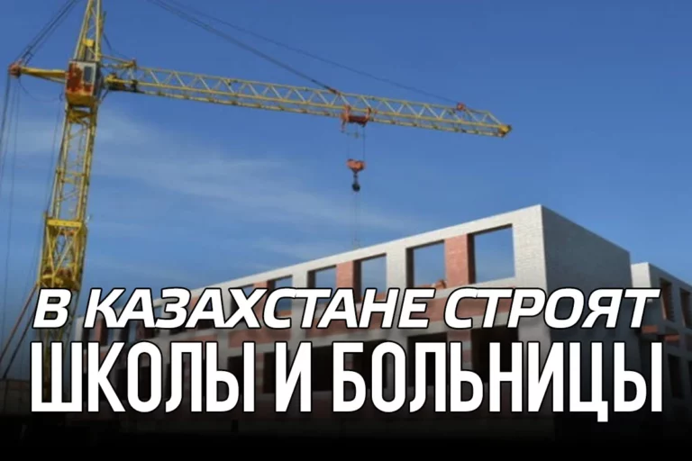 В казахстане строят школы и больницы - изображение 1