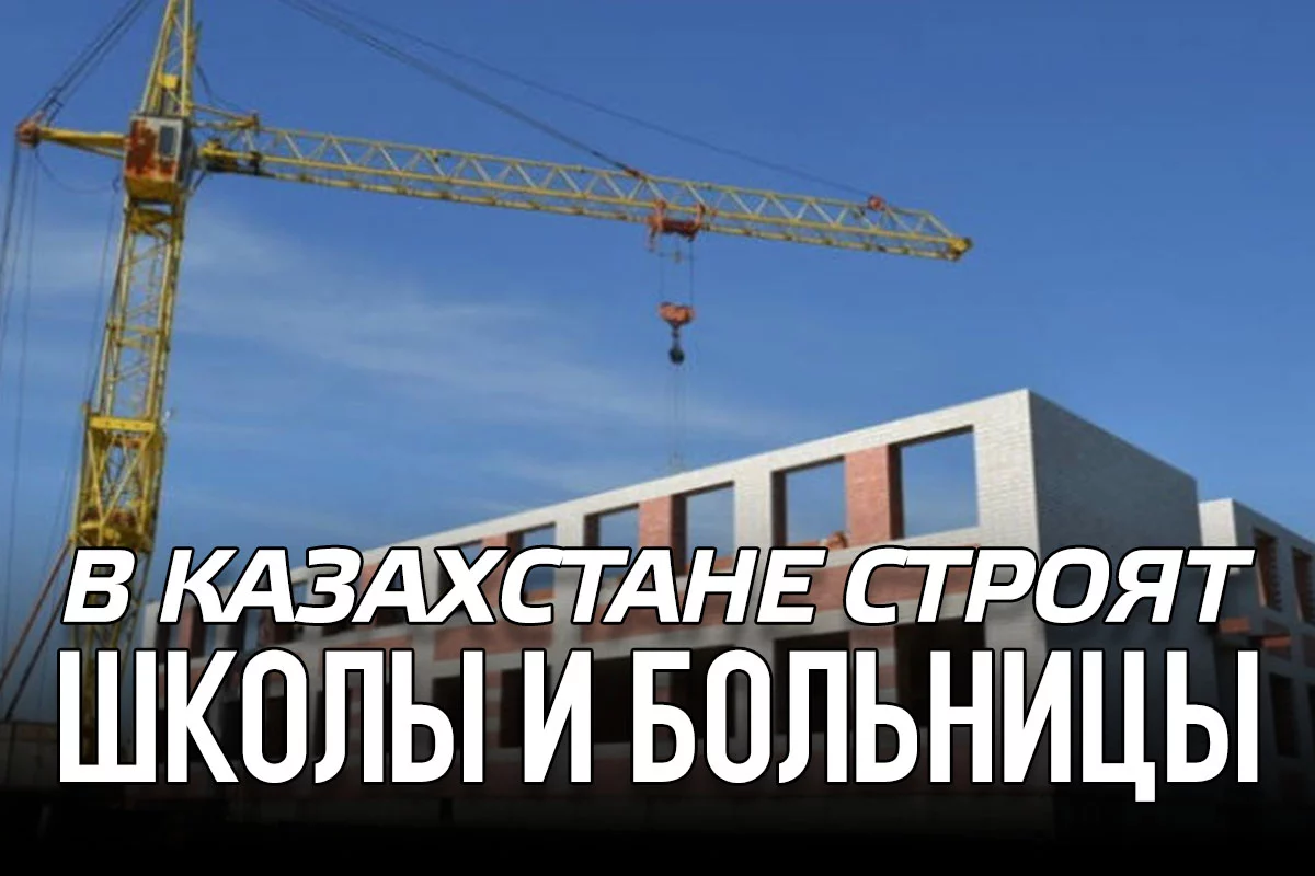 Изображение 1 для В казахстане строят школы и больницы