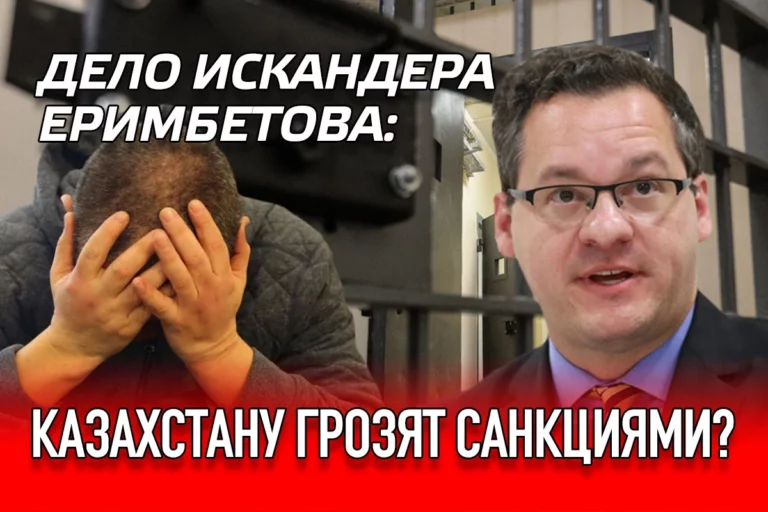 Дело Искандера Еримбетова: Казахстану грозят санкциями? - изображение 1